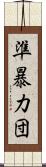 準暴力団 Scroll