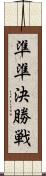 準準決勝戦 Scroll