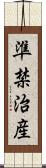 準禁治産 Scroll