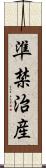 準禁治産 Scroll