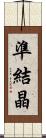 準結晶 Scroll