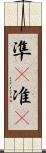 準(P) Scroll