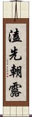 溘先朝露 Scroll