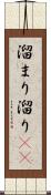 溜まり Scroll