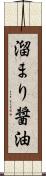 溜まり醤油 Scroll