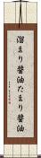 溜まり醤油 Scroll