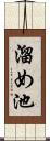 溜め池 Scroll