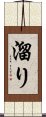 溜り Scroll