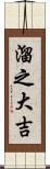 溜之大吉 Scroll