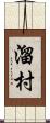 溜村 Scroll
