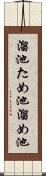 溜池 Scroll