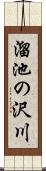 溜池の沢川 Scroll