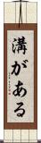溝がある Scroll