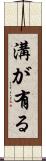 溝が有る Scroll