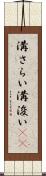 溝さらい Scroll