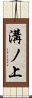溝ノ上 Scroll