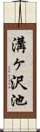 溝ヶ沢池 Scroll