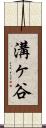溝ヶ谷 Scroll