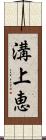 溝上恵 Scroll