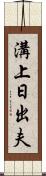 溝上日出夫 Scroll