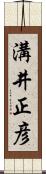 溝井正彦 Scroll