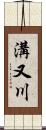 溝又川 Scroll