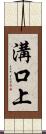 溝口上 Scroll