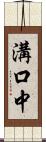 溝口中 Scroll