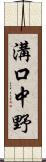 溝口中野 Scroll