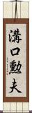 溝口勲夫 Scroll