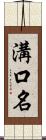 溝口名 Scroll