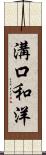 溝口和洋 Scroll