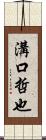 溝口哲也 Scroll