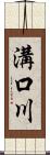 溝口川 Scroll