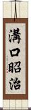 溝口昭治 Scroll