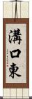 溝口東 Scroll