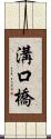 溝口橋 Scroll