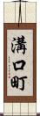溝口町 Scroll
