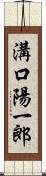 溝口陽一郎 Scroll