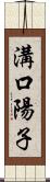 溝口陽子 Scroll