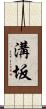 溝坂 Scroll
