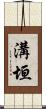 溝垣 Scroll