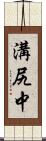 溝尻中 Scroll