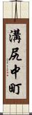 溝尻中町 Scroll