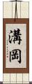 溝岡 Scroll