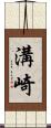 溝崎 Scroll