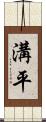 溝平 Scroll