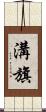 溝旗 Scroll