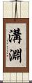 溝淵 Scroll