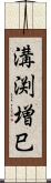 溝渕増巳 Scroll